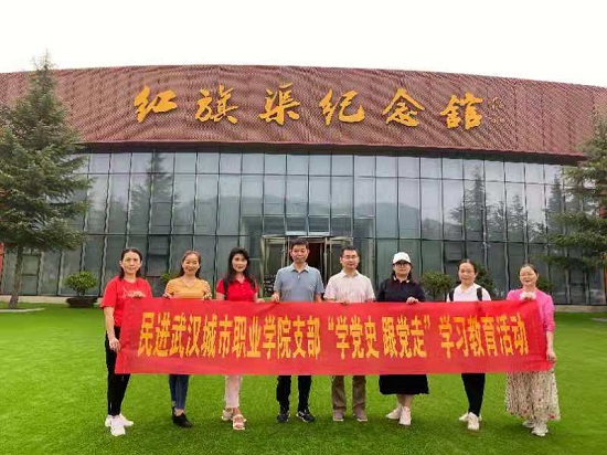 民進武漢城市職業(yè)學(xué)院支部開展“學(xué)黨史 跟黨走”學(xué)習(xí)教育活動