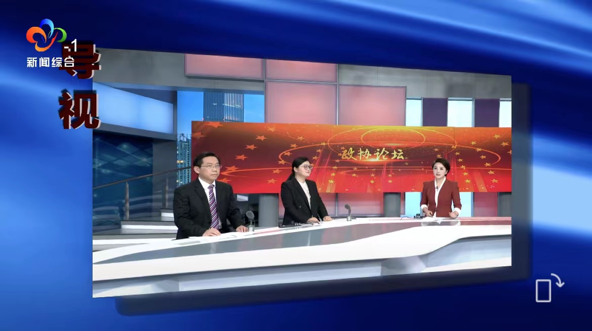政協(xié)論壇