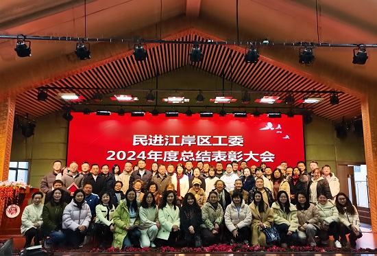 民進(jìn)江岸區(qū)工委召開2024年工作總結(jié)暨表彰大會(huì) - 副本