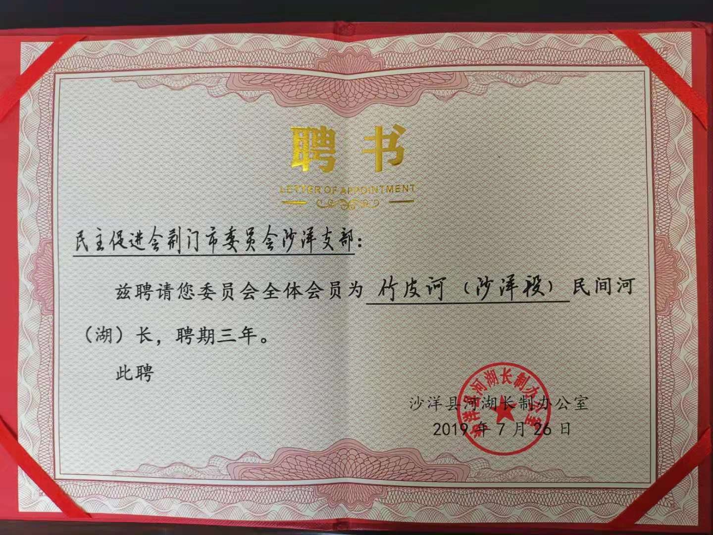 2019年7月26日先河湖長制辦公室向民進(jìn)沙洋支部頒發(fā)竹皮河民間河長聘書