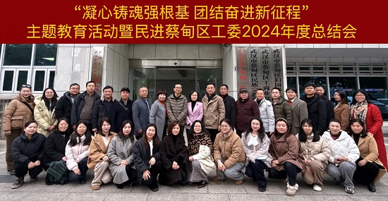 “凝心鑄魂強(qiáng)根基 團(tuán)結(jié)奮進(jìn)新征程”主題教育活動(dòng)暨民進(jìn)蔡甸區(qū)工委2024年度總結(jié)會(huì)簡(jiǎn)訊 - 副本