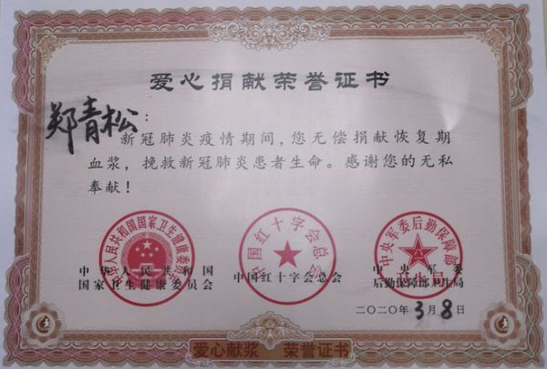 鄭青松證書(shū)