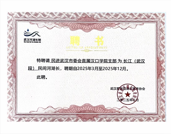 民進(jìn)武漢市直屬漢口學(xué)院支部受聘武漢民間河湖長(zhǎng) - 副本
