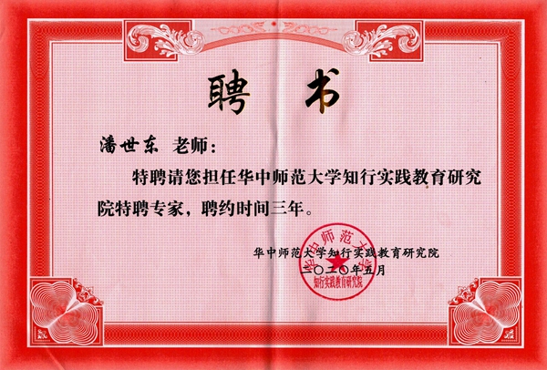 潘世東特聘專(zhuān)家聘書(shū)