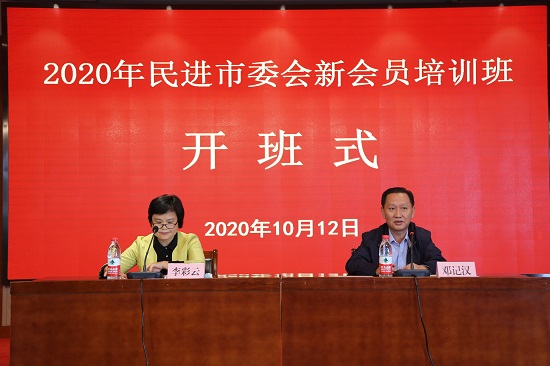 民進(jìn)武漢市委會(huì)舉辦2020年新會(huì)員培訓(xùn)班2