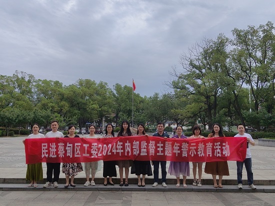 民進(jìn)蔡甸區(qū)工委組織召開內(nèi)部監(jiān)督主題年工作推進(jìn)會(huì)暨警示教育活動(dòng) - 副本