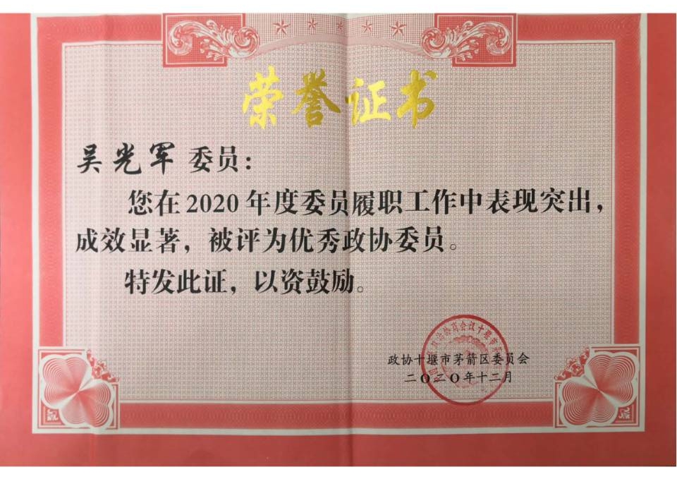 區(qū)政協(xié)優(yōu)秀委員證書