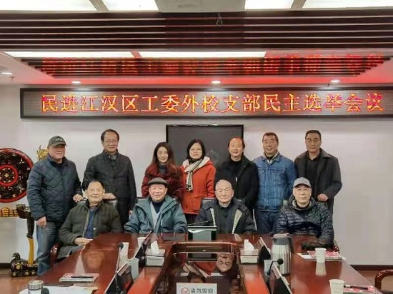 民進(jìn)武漢外國語學(xué)校支部召開換屆會議