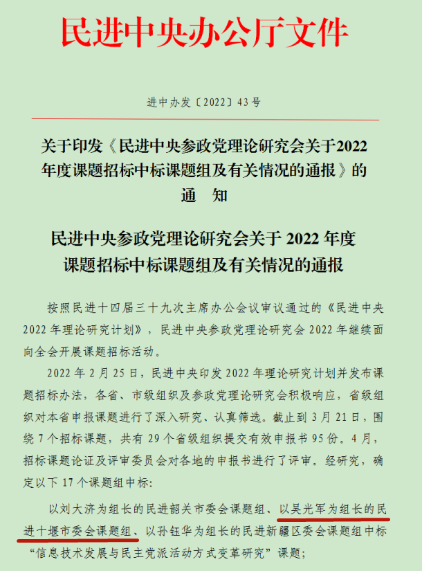 民進(jìn)十堰市委會(huì)連續(xù)五年中標(biāo)民進(jìn)中央課題