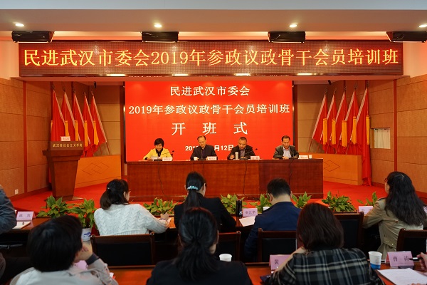 民進(jìn)武漢市委會(huì)參政議政骨干會(huì)員培訓(xùn)班開(kāi)班2