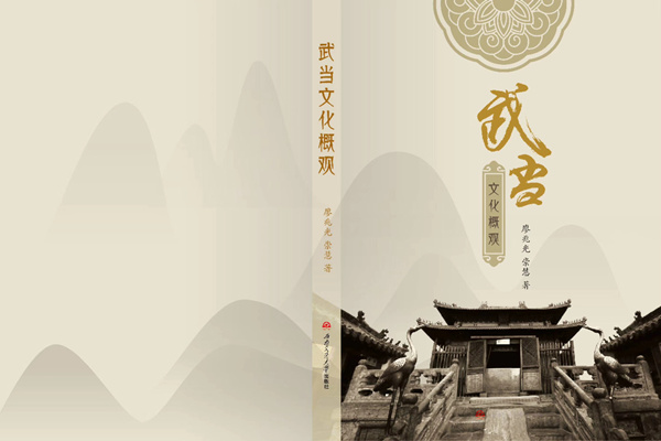 崇慧著《武當文化概觀》