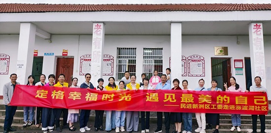 民進走進漲渡湖社區(qū)的活動總結(jié) - 副本
