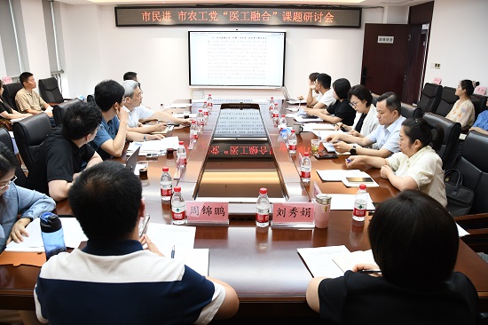 6.26活動報道 市民進 市農工 聯(lián)合開展“醫(yī)工融合”課題研討會 - 副本