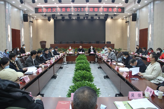 民進武漢市委會召開迎春迎新座談會