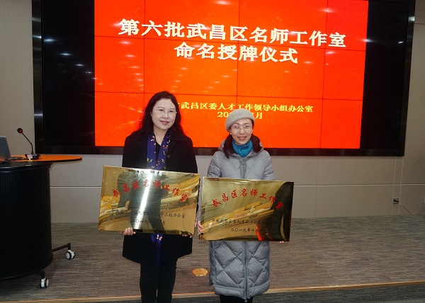 2.民進(jìn)會(huì)員林曉紅和萬(wàn)瑛被命名授牌“第六批武昌區(qū)名師工作室”_副本