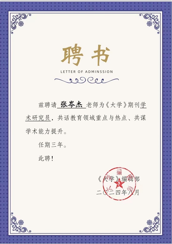 會(huì)員張岑杰受聘為〈大學(xué)期刊〉學(xué)術(shù)研究員 - 副本