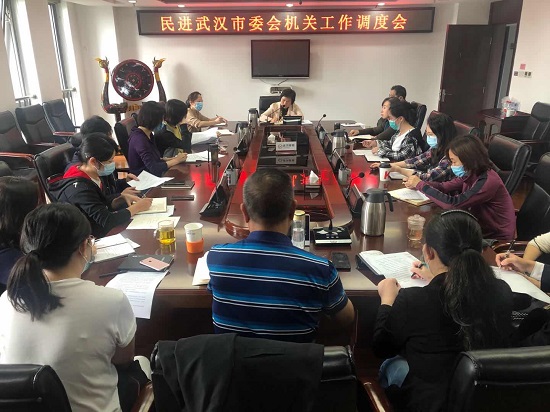 民進(jìn)武漢市委會(huì)機(jī)關(guān)召開工作調(diào)度會(huì)