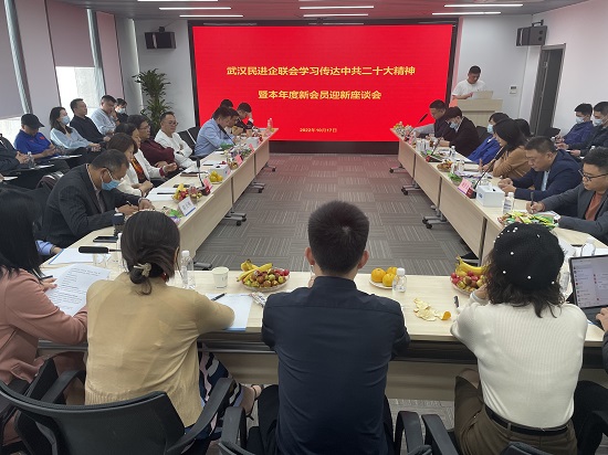 武漢民進企聯(lián)會舉辦學(xué)習(xí)二十大精神暨本年度新會員迎新座談會